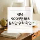 한빛교회.월든힐스아파트 | 성남 9004번 버스 노선 실시간 위치 알아보기 [운중동먹거리촌 ↔ 강남역티월드]