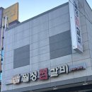 월성찜갈비 이미지