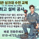 싱크대수전세면대수전교체변기부품수리소도꼭지 | 왜관 싱크대 수전 교체 - 주방 수도꼭지 물 샘 누수 해결 후기
