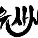 유사사유도관 이미지