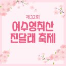 제32회 여수영취산진달래축제 이미지