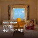 두원써비스 | 1인 50만 원대, 금요일 반차 쓰고 2박3일 아이와 크루즈 여행후기