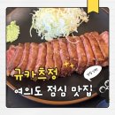 5852 | 여의도 점심 웨이팅 맛집, 규카츠정 여의도점 솔직 후기