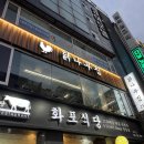 화포식당평촌점 | 평촌회식장소로 인기많은 닭나무집 평촌점 | 미나리 향긋한 닭매운탕 후기