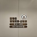 참좋은정형외과신경과의원 이미지