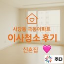 극동크리닝 | 방배 남현동 강남 교대 입주청소 이사청소 계단청소 전문업체 주다클린!! 사당동 극동아파트 작업사례 !!