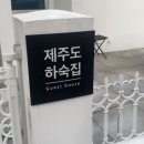 제주도 하숙집 이미지