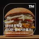 대신초등학교 | 대신초등학교 햄버거만들기 출장체험 후기