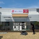 뮤테크 | 대구 경북 의성군 봉양면 &#34;뮤테크&#34; 비조명간판 시공후기!