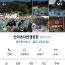 산야초오토캠핑장 이미지