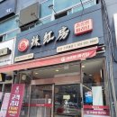 라홍방마라탕(수원대점)