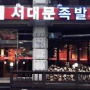 강릉본가족발