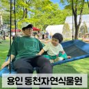 233-2-000029 | 용인 동천자연식물원 | 놀거리 많은 자연 체험 공간 | 42개월 아이 방문 후기