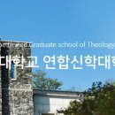 연세대학교 연합신학대학원 티스토리