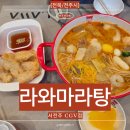 완산-118 | 전주마라탕 제대로 즐기고 싶다면? 효자동마라탕 라와마라탕 서전주 CGV점 솔직 후기