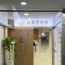 금동한의원 이미지
