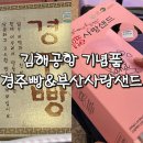 김해공항 부산 기념품 추천 부산 사랑샌드 경주빵 후기