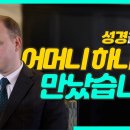 [하나님의 교회] 어머니 하나님을 만나는 방법!! 이미지