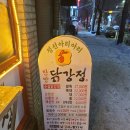 정선아리아리한방닭강정 이미지