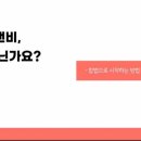 [솔티프×솔프리챌린지]에어비앤비 강의 후기 - 또니랑님 by.김크리