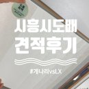 베스트해피라인 | 시흥 도배 업체 견적 비교 후기 (feat. 개나리 vs LX)