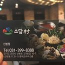 소담촌산본점(롯데프라자) 이미지