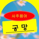 [사주 용어] 공망 이미지