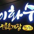 이화수 전통육개장 본점 이미지