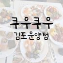 쿠우쿠우 김포운양점 다녀온 후기!