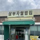 삼부자이천쌀밥집 | 이천 한정식 삼부자쌀밥집 고등어 간장게장 정식