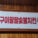 구이팔팔숯불치킨 이미지