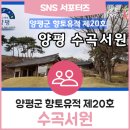 수곡서원 | 양평군 향토유적 제20호 수곡서원
