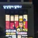 삼성영어영등포학원 이미지