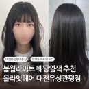 대전관평중학교 | 관평동미용실 추천 :: 올라잇헤어 대전유성관평점 다크애쉬브라운 후기