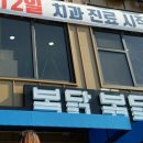 복닭볶닭 이미지