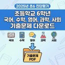 미도과학 | 2025년 초6 진단평가 초등학교 6학년 국어, 수학, 영어, 과학, 사회 기출문제 다운로드