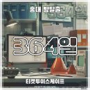 노리터PC(인-364) | [홍대 방탈출 카페] 티켓투이스케이프 ‛364일(삼육사일)’후기 : 롤플레잉 방탈출, 4인 방탈출 추천 (#160)