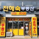 전혜숙공인중개사사무소 이미지