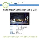 여우야 뭐하니? 동산에 꽃피면 나하고 놀자! (11/9,10,11 금정문화회관) 무료공연입니다~ 이미지