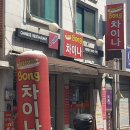 봉차이나