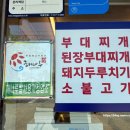 당진 맛집 모범음식점 원투원부대찌개