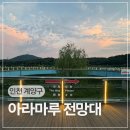 이마트24 인천정비단지점 | 인천 계양 가볼만한 곳 아라뱃길 야경명소 아라마루전망대 스카이워크