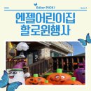 엔젤유치원 | 거제푸드트럭 하녹브루 | 엔젤어린이집 할로윈파티 후기 🎃