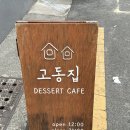 [김해|봉황동] 봉리단길 감성카페 “고동집”