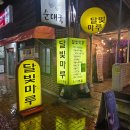 달빛마루 | 대학로 주점 안주가 맛있는 술집 달빛마루 솔직후기