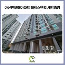 신창도장 | [아산방충망] 신창방충망 친오애아파트 블랙스텐 미세방충망으로 부식 걱정 끝!