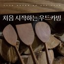 우드카빙 이미지