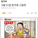 전경련♡윤석열...두 분 사랑 응원한? 한겨레, 한국일보 만평 근황 이미지