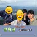 남양주 천마산 등산 코스 후기 (Feat. 그만 봐요 우리, 주말에도 만나는 건 선 넘지 ㅋㅋ)