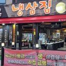 냉삼집구미점 이미지